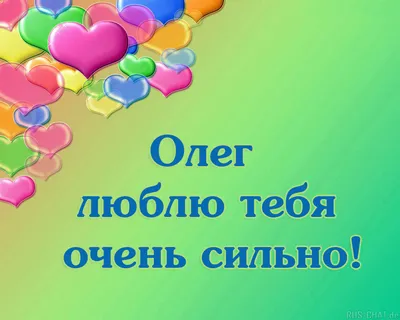 Картинка с надписью Олег, я тебя люблю: доступен webp формат