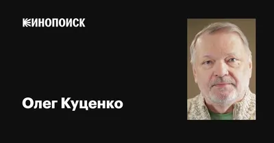 Олег Куценко: фото в высоком разрешении