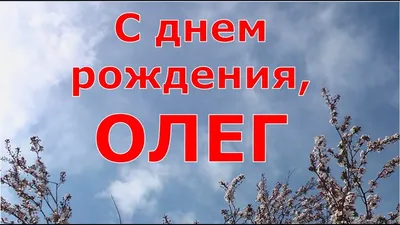 Картинки Олежка С Днем Рождения. Скачать бесплатно в хорошем качестве (PNG, JPG).