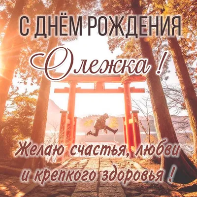 Поздравления с Днем Рождения Олежка. Новые фото для поздравлений.