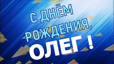 Поздравления с Днем Рождения Олежка. Скачать бесплатно картинки в хорошем качестве (PNG, JPG).