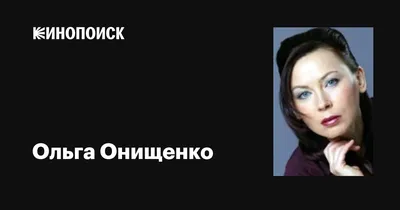 Фото кинозвезды Ольги Онищенко: неповторимая красота