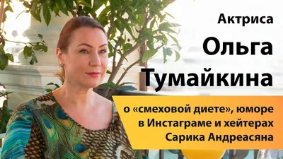 Ольга Тумайкина: фото, которые запечатлевают ее неповторимую энергетику
