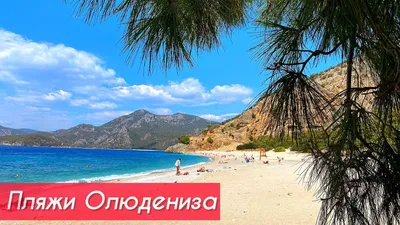 Фотографии пляжа Олюдениз: идеальное сочетание гор и моря