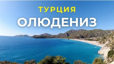 Full HD фотография пляжа Олюдениз