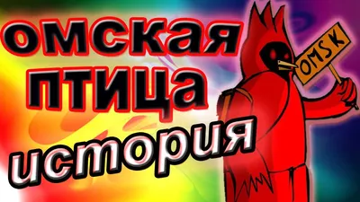 Картинка птицы из Омска - формат png, скачать