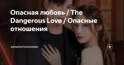 Опасная любовь в объективе фотокамеры