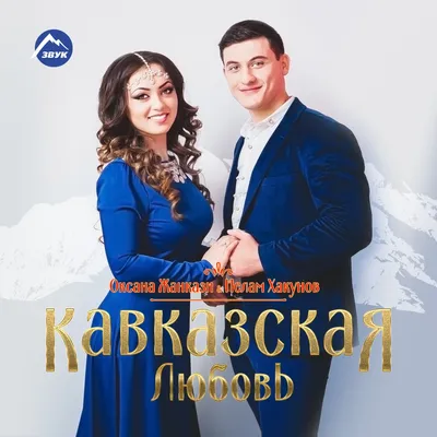 2) Новые изображения Кавказская любовь в HD, Full HD, 4K