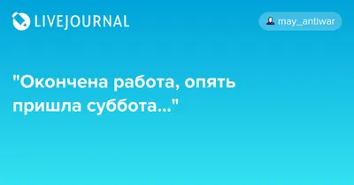 Изображения для вдохновения в субботу