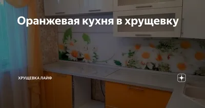 Фотографии оранжевой кухни в хрущевке: стильные идеи для обновления