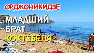 Орджоникидзе пляжи: удивительные пейзажи и кристально чистая вода