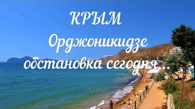 Арт-фото пляжей Орджоникидзе