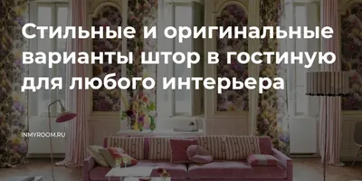 Оригинальные шторы для гостиной: фото галерея