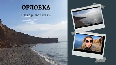 Орловка крым пляжа фотографии