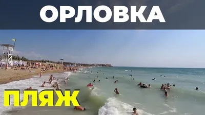 Фото пляжа Орловка в Крыму: идеальное место для расслабляющего отдыха