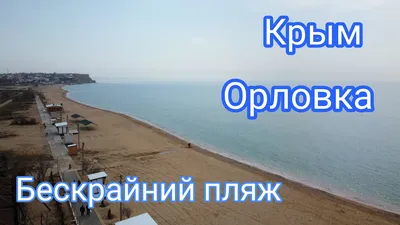 Фотографии пляжа Орловка в Крыму: идеальное место для фотосессии на закате