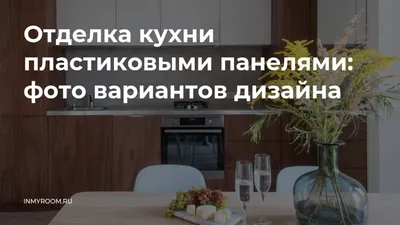 Изображения отделки кухни пластиковыми панелями в разных форматах