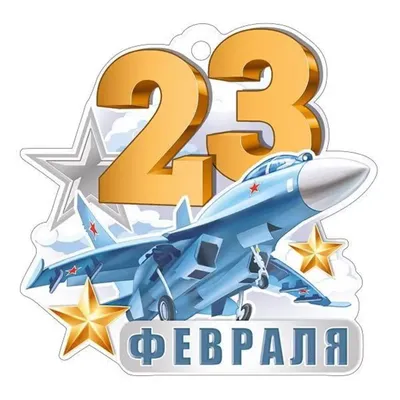 Картинки 23 февраля 2024 года