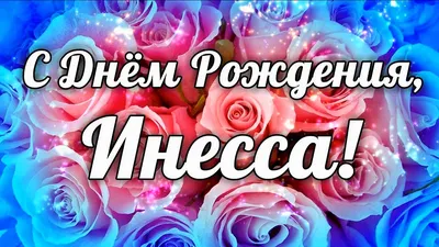 Картинки с Днем Рождения Инессы - скачать бесплатно в хорошем качестве