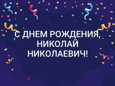 Открытки С Днем Рождения Коля Картинки - качественные изображения для поздравлений