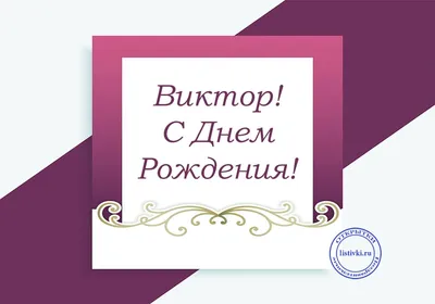 Уникальные фотооткрытки с Днем Рождения для Вики: креативные дизайны