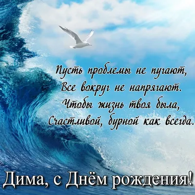 Открытки с поздравлением с Днем Рождения Димы: уникальные и креативные идеи