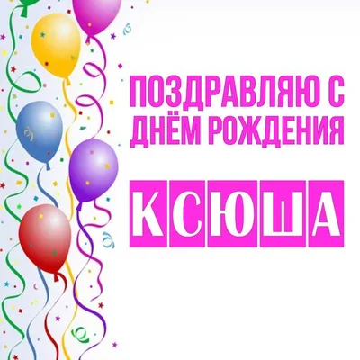 Открытки с Днем Рождения Ксюша - фото в Full HD качестве