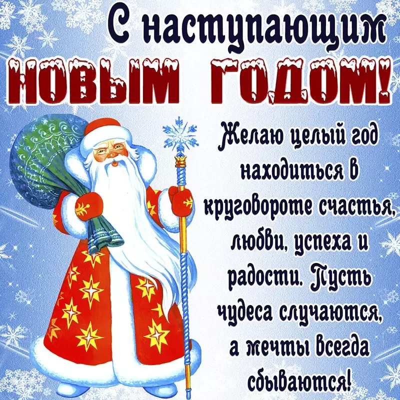 Желаю счастья в Новый год - С Новым Годом - Открытки для поздравления бесплатно - Сайт картинок