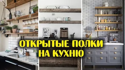 Идеальный порядок: Открытые полки для кухонных принадлежностей на фото