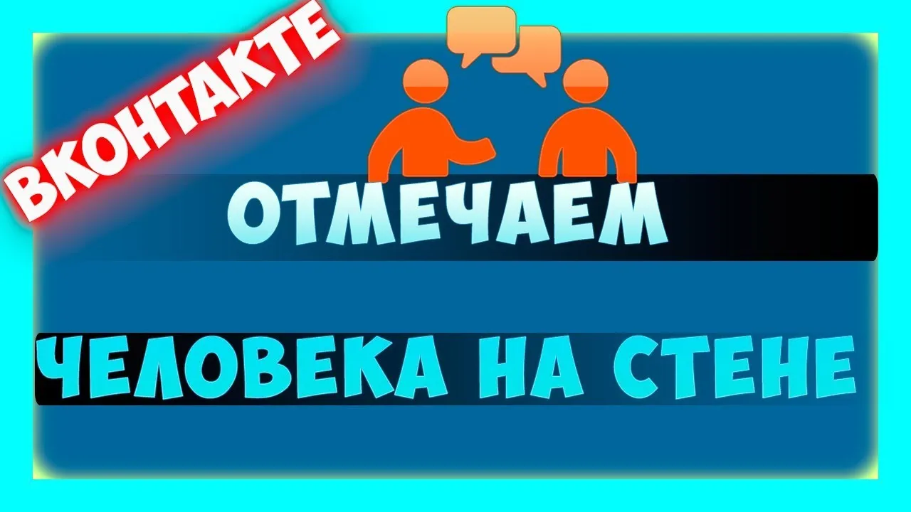 Отмечайте человека в VK: Разнообразие форматов и размеров изображений | Отметить  человека в вк Фото №766322 скачать