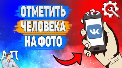 VK Тэггер: Изменяйте размер и формат при отметке людей