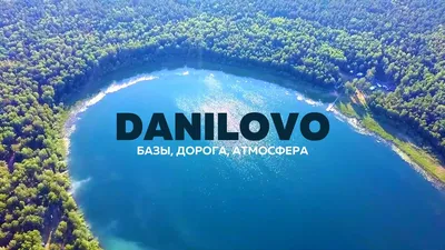 Озеро Данилово: красота природы на фото