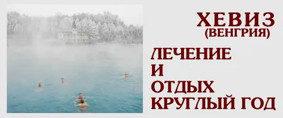 Фото зимнего озера Хевиз: выбор формата для скачивания