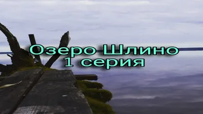 Тайны Озера шлино: обращая взгляд на кристально чистую воду