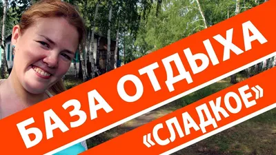 Природное великолепие: Озеро Сладкое и его обаяние на снимках