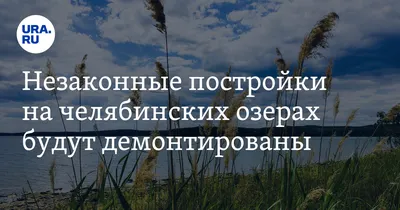 Райский уголок в Челябинской области: Озеро сладкое.