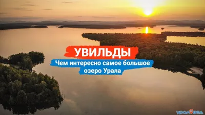 Рисунки и арты озера Увильды