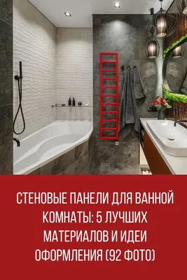 Панели в ванной: создайте уютную атмосферу