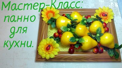 Панно для кухни: красочные и яркие картинки для украшения пространства