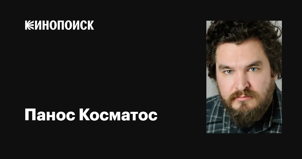 Панос косматос. Панос Косматос фильмография. Панос Косматос Режиссер. Панос Косматос канадский Режиссёр.