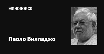 Паоло Вилладжо: фотография, приковывающая взгляды