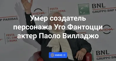 Паоло Вилладжо: обаяние, которое чувствуется на фотографии