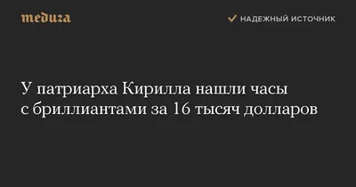 Бесплатное скачивание: Фотография Патриарха Кирилла с часами