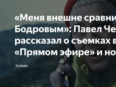 Изображение Павла Чернышёва во время съемок фильма