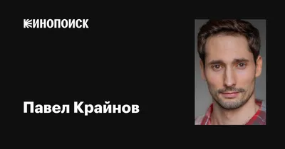 Павел Крайнов - фото с высоким разрешением, JPG, PNG, WebP форматы скачивания