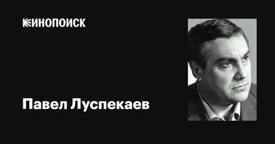 Павел Луспекаев: кинозвезда на качественном фото