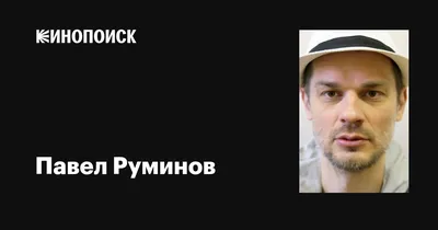 Портрет Павла Руминова: выберите свой размер