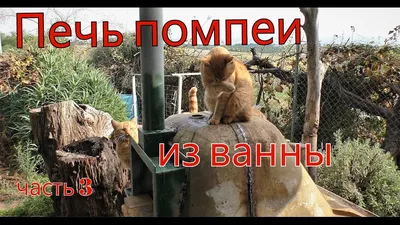 Картинка печи из ванны в Full HD