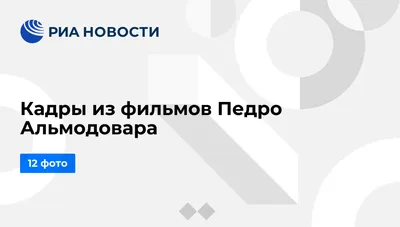 Изображения Педро Альмодовара на рабочий стол