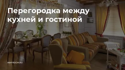 Легкость и элегантность: перегородка между кухней и гостинной